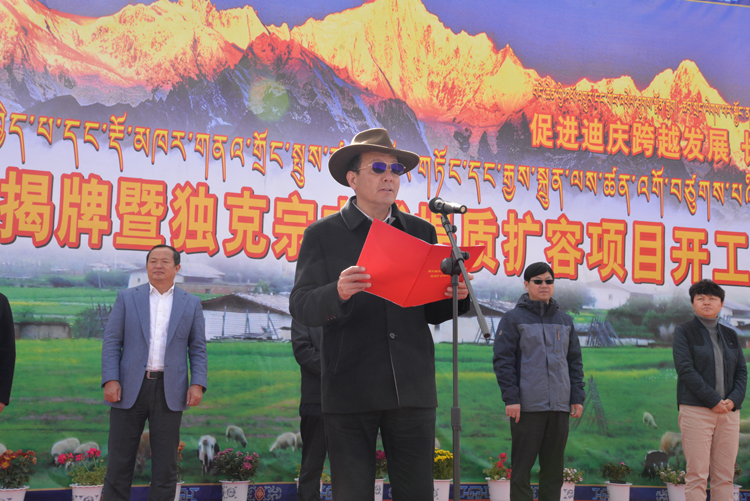 迪庆州委副书记,州长齐建新致辞